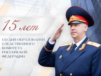 Поздравление А.И. Бастрыкина с Днем образования СК России