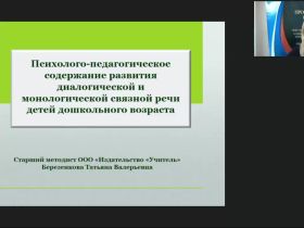 Вебинар "Психолого-педагогическое содержание развития диалогической и монологической связной речи детей дошкольного возраста"