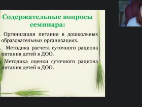 Вебинар «Методика расчета и оценки суточного рациона питания детей в МОУ»