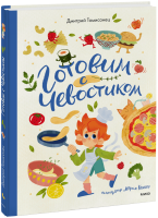 Готовим с Чевостиком