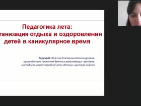 Международный вебинар «Педагогика лета: организация отдыха и оздоровления детей в каникулярное время»