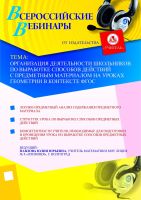Организация деятельности школьников по выработке способов действий с предметным материалом на уроках геометрии в контексте ФГОС