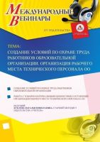 Международный вебинар "Создание условий по охране труда работников образовательной организации. Организация рабочего места технического персонала ОО"