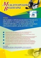Международный вебинар «Методика преподавания учебного предмета “Социально-бытовая ориентировка” в образовательных организациях для детей с ОВЗ»