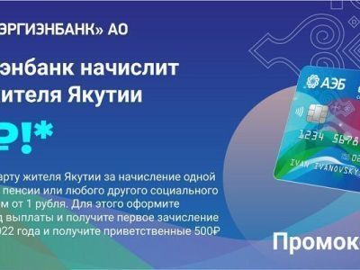 Алмазэргиэнбанк начислит нерюнгринцам 500 рублей на Карту жителя Якутии