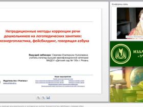 Вебинар "Нетрадиционные методы коррекции речи дошкольников на логопедических занятиях: биоэнергопластика, фейсбилдинг, говорящая азбука"