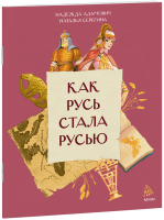 Как Русь стала Русью
