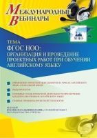 Международный вебинар «ФГОС НОО: организация и проведение проектных работ при обучении английскому языку»