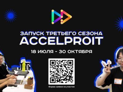 Акселератор школьных проектов «AccelProIT» открыл набор учеников 8-10 классов