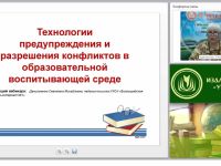 Технологии предупреждения и разрешения конфликтов в образовательной воспитывающей среде
