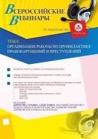 Организация работы по профилактике правонарушений и преступлений