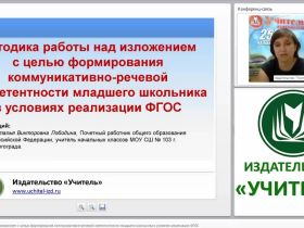 Методика работы над изложением с целью формирования коммуникативно-речевой компетентности младшего школьника в условиях реализации ФГОС