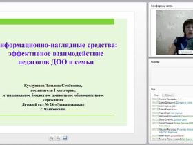 Информационно-наглядные средства: эффективное взаимодействие ДОО и семьи