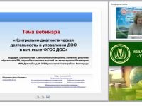 Контрольно-диагностическая деятельность в управлении ДОО в контексте ФГОС ДО