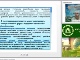 Международный вебинар "Современные формы и методы тьюторского сопровождения"