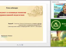 Православная педагогика: предмет и основные понятия