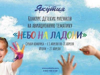«Небо на ладони»: авиакомпания «Якутия» проводит конкурс детских рисунков