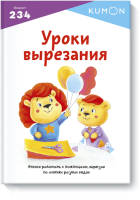 Kumon. Уроки вырезания