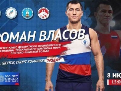 В Якутск приедет олимпийский чемпион по греко-римской борьбе Роман Власов