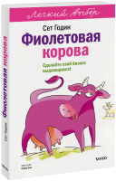 Фиолетовая корова. Легкий выбор