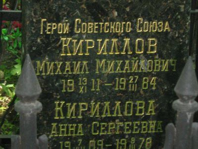 Могила - Кириллов Михаил Михайлович (1911-1984), майор, летчик, Герой Советского Союза