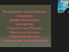 Вебинар «Положения о всероссийских конкурсах профессионального мастерства: “Учитель года России”, “Воспитатель года”, “Директор школы”, “Заведующий детским садом”»