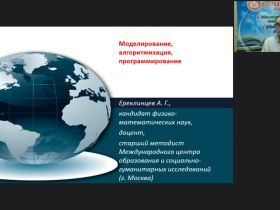 Международный вебинар «Моделирование, алгоритмизация и программирование»