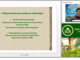 Концепция духовно-нравственного воспитания как основа достижения личностных результатов образования и ее реализация на уроках ИЗО: ценностный подход