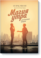 Магия утра для высоких продаж