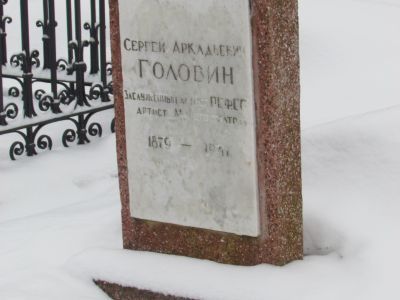 Могила Заслуженного артиста Головина (1879-1941 гг.)