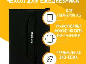 Кожаная обложка универсальная Remarklee "Чёрная"