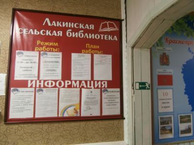 Лакинская сельская библиотека