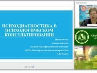 Психодиагностика в психологическом консультировании
