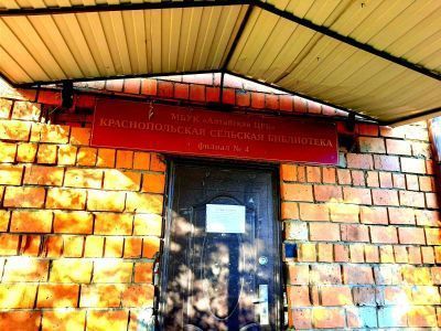 Краснопольская сельская библиотека – филиал № 4