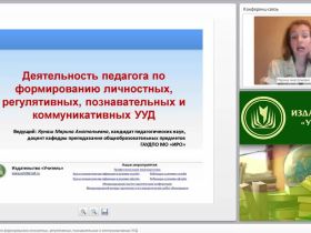 Деятельность педагога по формированию личностных, регулятивных, познавательных и коммуникативных УУД