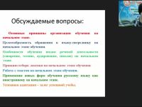 Вебинар "Особенности преподавания русского языка как иностранного на начальном этапе"