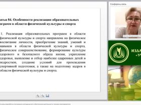 Международный вебинар "Нормативно-правовые основы разработки программно-методического обеспечения деятельности тренера-преподавателя"