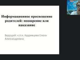 Вебинар "Информационное просвещение родителей: поощрение или наказание"
