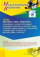 Международный вебинар «Профессия “тьютор”. Основные задачи и трудовые функции тьютора в соответствии с профессиональным стандартом “специалист в области воспитания” (тьютор)»