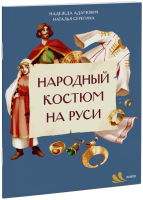 Народный костюм на Руси