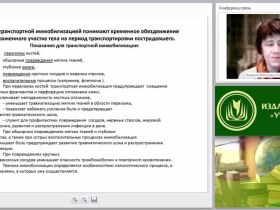 Первая медицинская помощь при переломах костей и вывихах. Транспортная иммобилизация. Транспортировка пострадавшего (практикум)