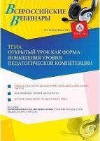 Вебинар "Открытый урок как форма повышения уровня педагогической компетенции"