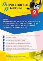Вебинар «Требования к условиям реализации и результатам освоения АООП НОО для обучающихся с задержкой психического развития»