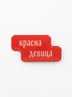 Стикер объемный "Красна девица"