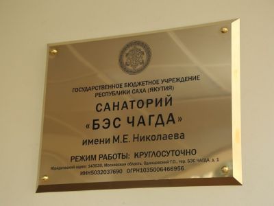 Санаторию «Бэс Чагда» присвоено почетное имя первого президента Якутии