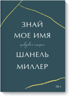 Знай мое имя