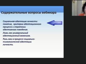 Международный вебинар «Ложь как механизм адаптации»