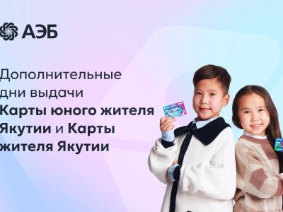 Дополнительный день выдачи Карт юного жителя Якутии