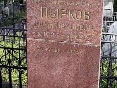 Могила Пыркова Юрия Ивановича, Героя Советского Союза