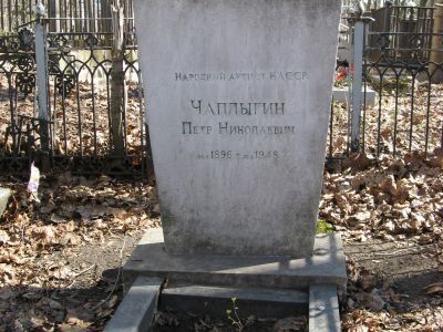 Могила народного артиста Карельской АССР Петра Николаевича Чаплыгина (1896-1948 гг.)